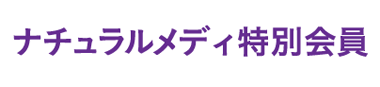 ナチュラルメディ特別会員