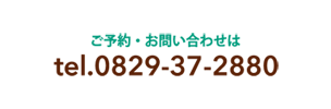 ご予約・お問い合わせはtel.0829-37-2880