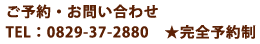 ご予約・お問い合わせ